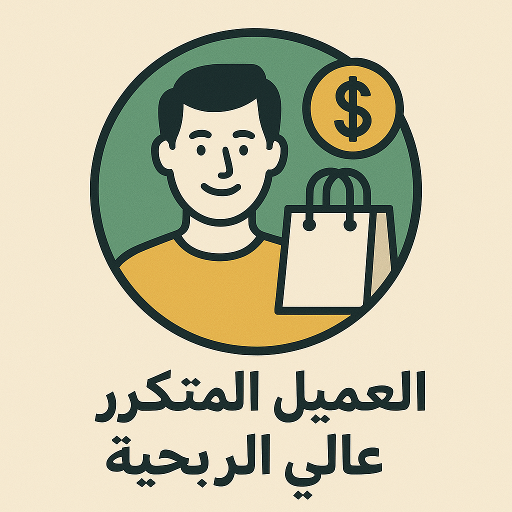 من هو العميل المتكرر ولماذا يتميز بالربحية العالية