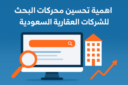 اهمية تحسين محركات البحث للشركات العقارية السعودية