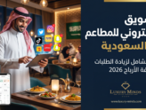 التسويق الإلكتروني للمطاعم في السعودية