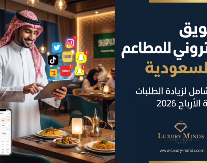 التسويق الإلكتروني للمطاعم في السعودية