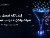 إعلانات جوجل تجلب نقرات بلا عملاء؟