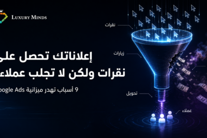 إعلانات جوجل تجلب نقرات بلا عملاء؟ 9 أسباب وحلول عملية 7 إعلانات جوجل تجلب نقرات بلا عملاء؟