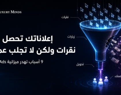 إعلانات جوجل تجلب نقرات بلا عملاء؟ 9 أسباب وحلول عملية 6 إعلانات جوجل تجلب نقرات بلا عملاء؟