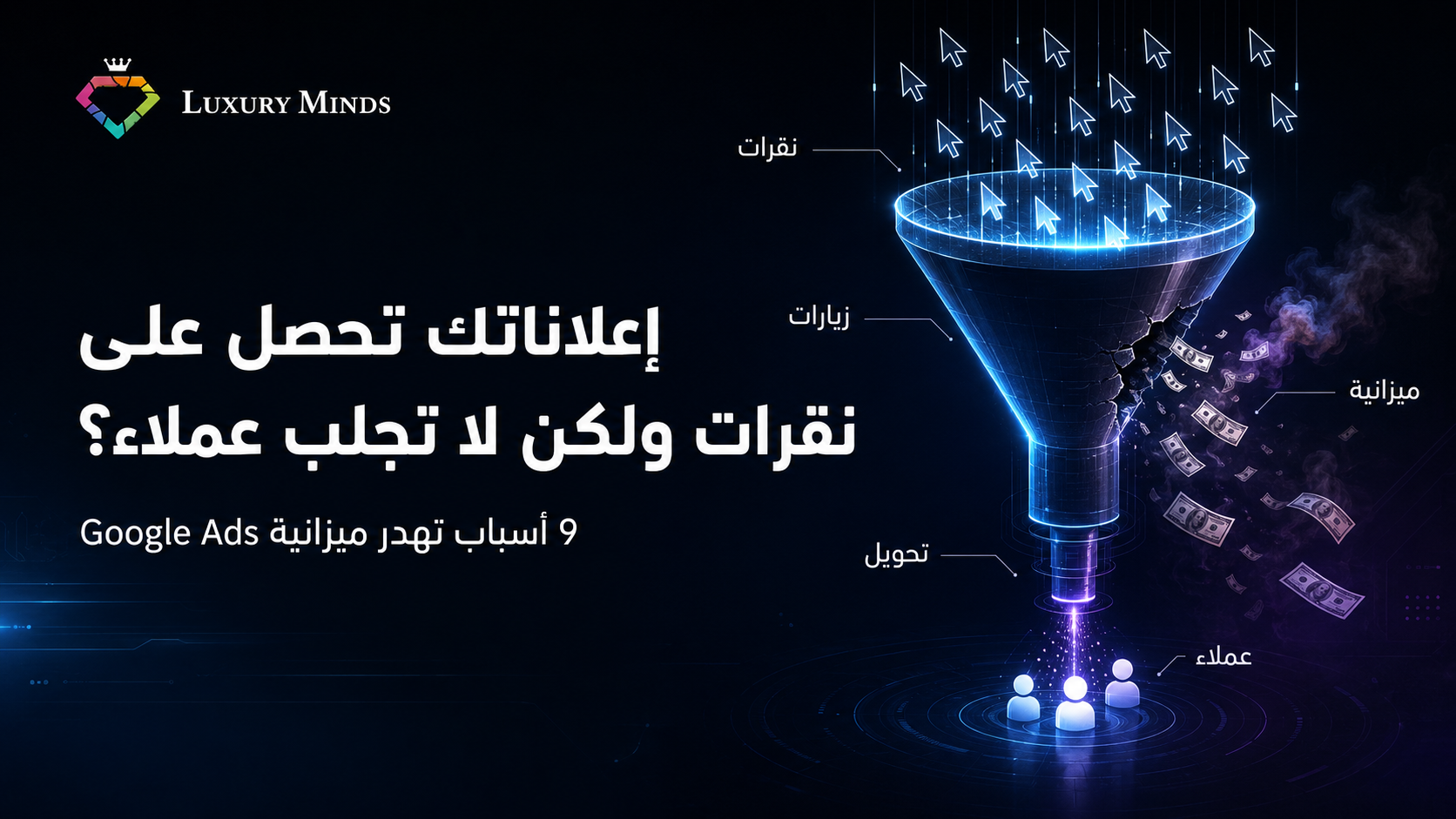 إعلانات جوجل تجلب نقرات بلا عملاء؟