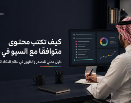 كيف تكتب محتوى متوافق مع السيو في 2026؟ دليل عملي للتصدّر والظهور في نتائج الذكاء الاصطناعي 5 كيف تكتب محتوى متوافق مع السيو؟