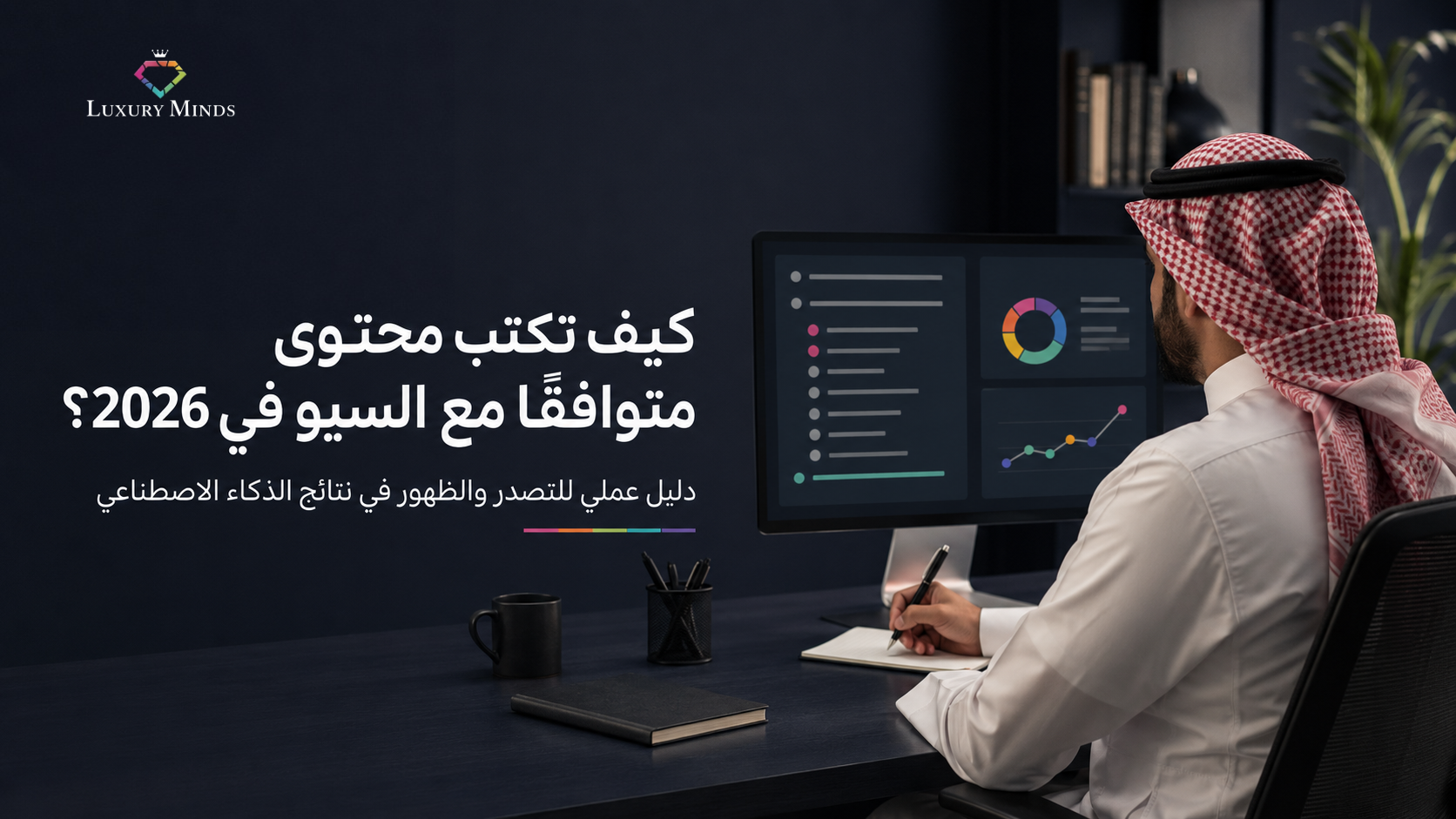 كيف تكتب محتوى متوافق مع السيو؟