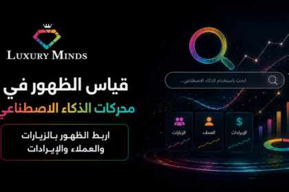 كيف تقيس ظهور علامتك التجارية في محركات الذكاء الاصطناعي وتربطه بالإيرادات؟