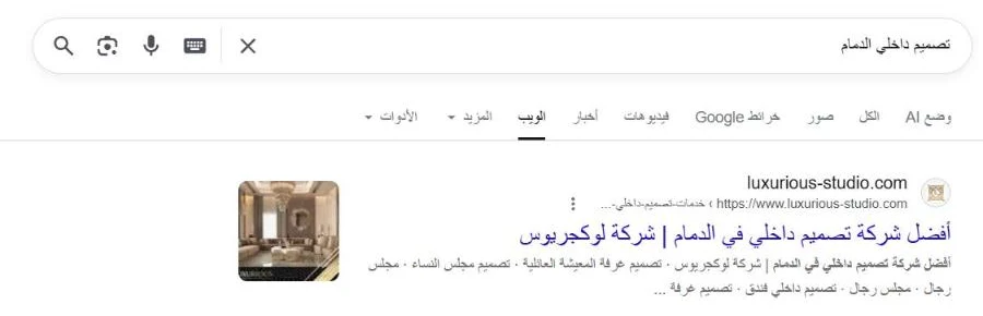 Google results for the Arabic search term interior design Dammam with luxurious-studio.com in first position